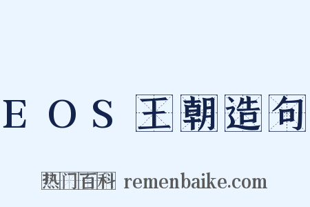 EOS王朝造句是什么意思的图片
